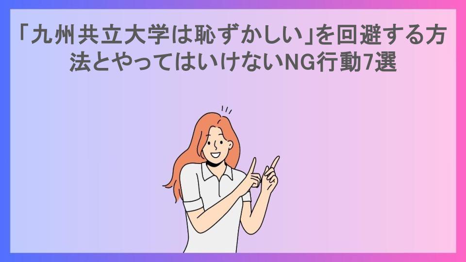 「九州共立大学は恥ずかしい」を回避する方法とやってはいけないNG行動7選